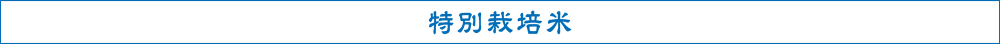 減農薬栽培米