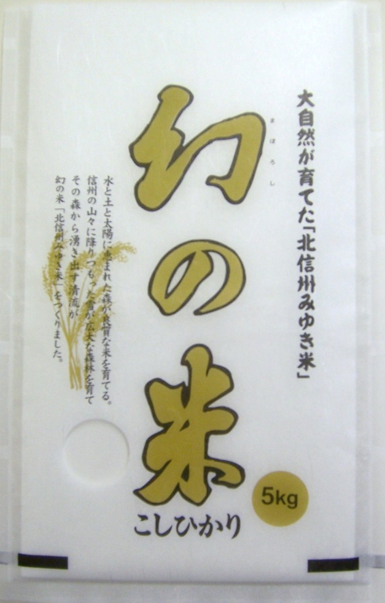 「幻の米」 長野県木島平村産コシヒカリ